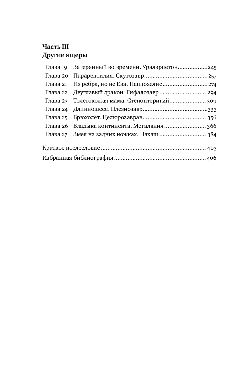 Как живые: Двуногие змеи, акулы-зомби и другие исчезнувшие животные