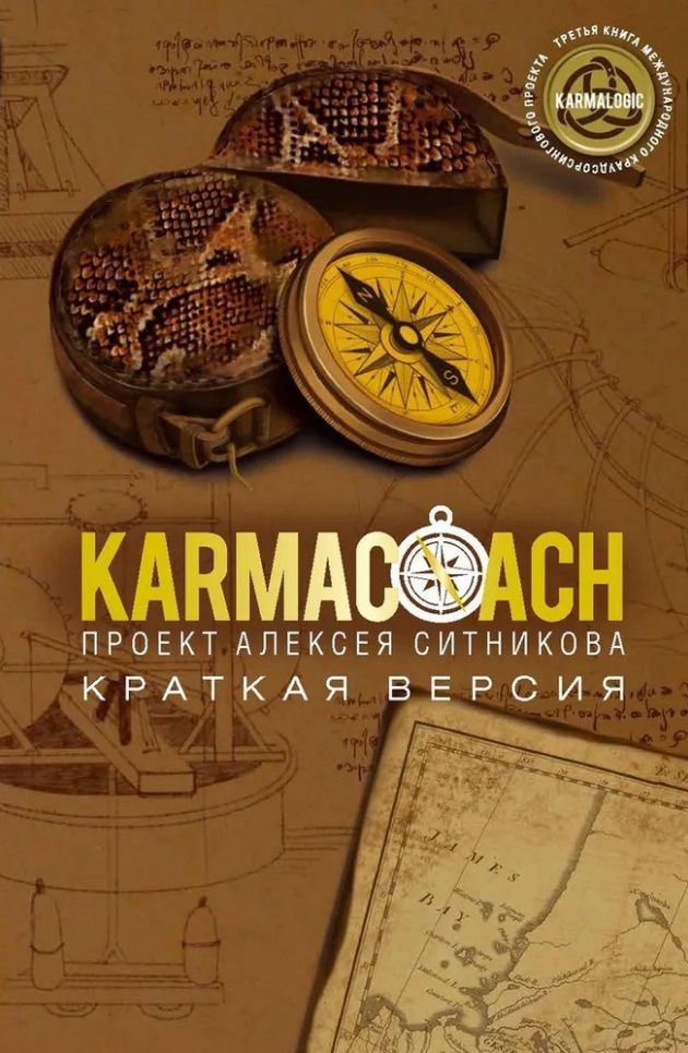 KARMACOACH + KARMALOGIC. Краткая версия (комплект из 2-х книг)