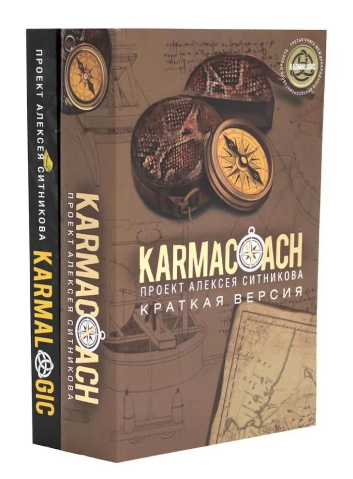 KARMACOACH + KARMALOGIC. Краткая версия (комплект из 2-х книг)