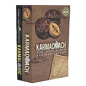 KARMACOACH + KARMALOGIC. Краткая версия (комплект из 2-х книг)