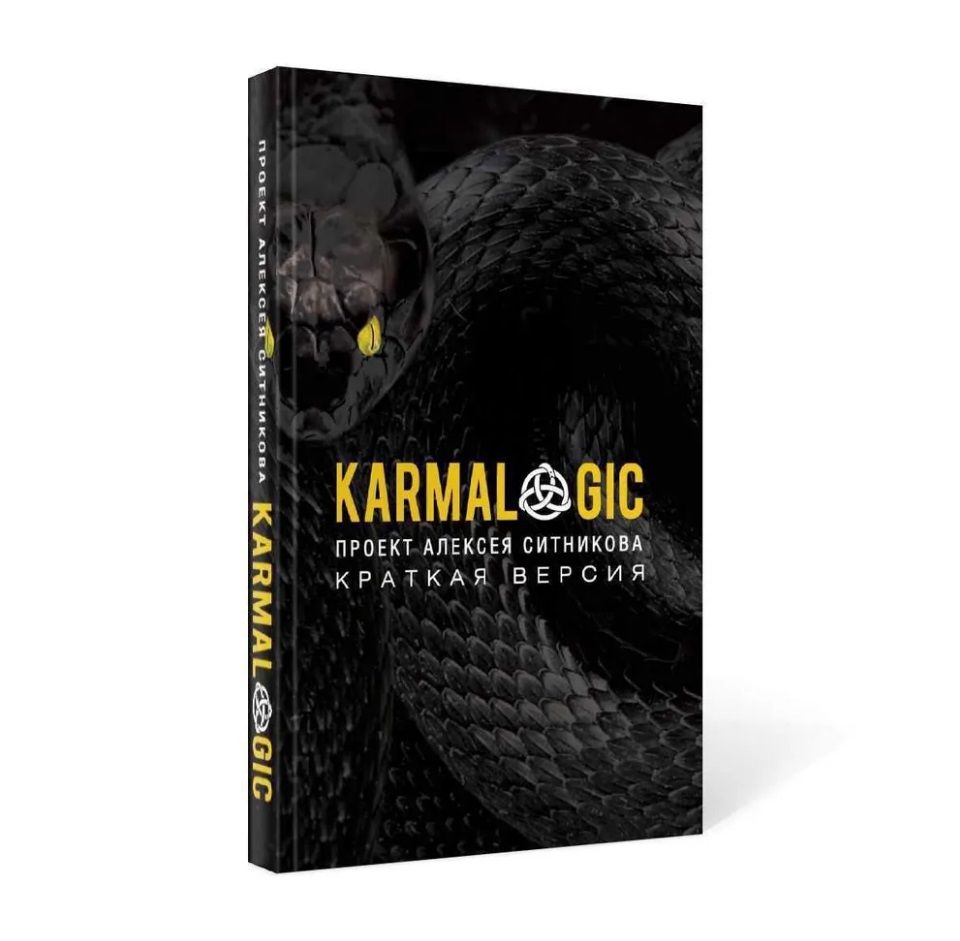 KARMACOACH + KARMALOGIC. Краткая версия (комплект из 2-х книг)