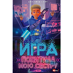 Игра похитила мою сестру