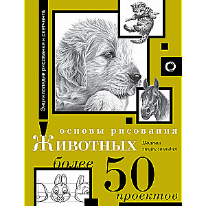 Основы рисования животных. Более 50 проектов. Полная энциклопедия