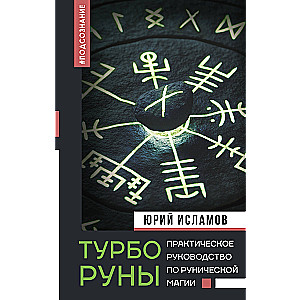 ТурбоРуны. Практическое руководство по рунической магии