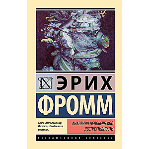 Анатомия человеческой деструктивности