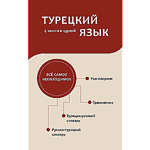 Турецкий язык. 4 книги в одной: разговорник, турецко-русский словарь, русско-турецкий словарь, грамматика