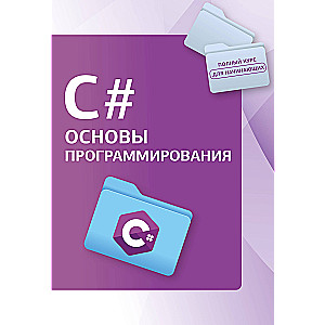 C#. Основы программирования