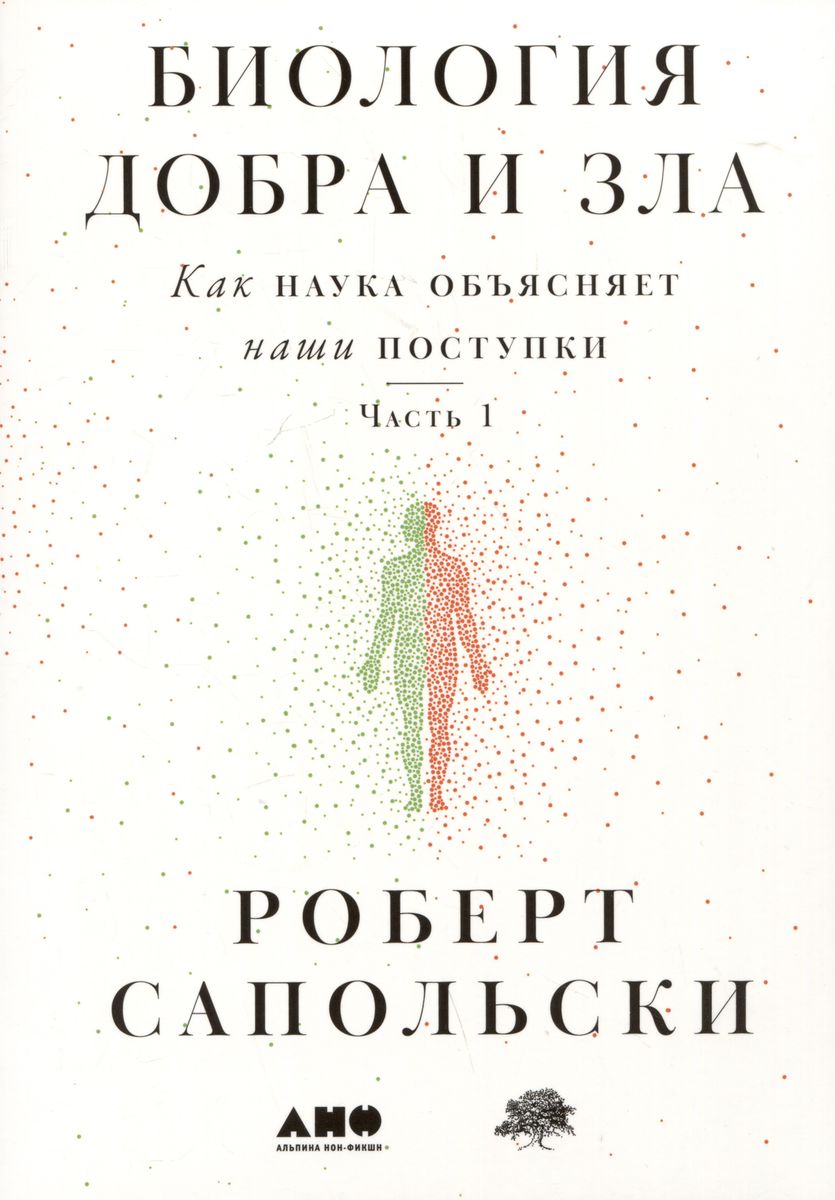 Биология добра и зла. Как наука объясняет наши поступки. Часть 1,2 (комплект из 2 книг)