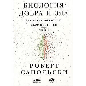 Биология добра и зла. Как наука объясняет наши поступки. Часть 1,2 (комплект из 2 книг)