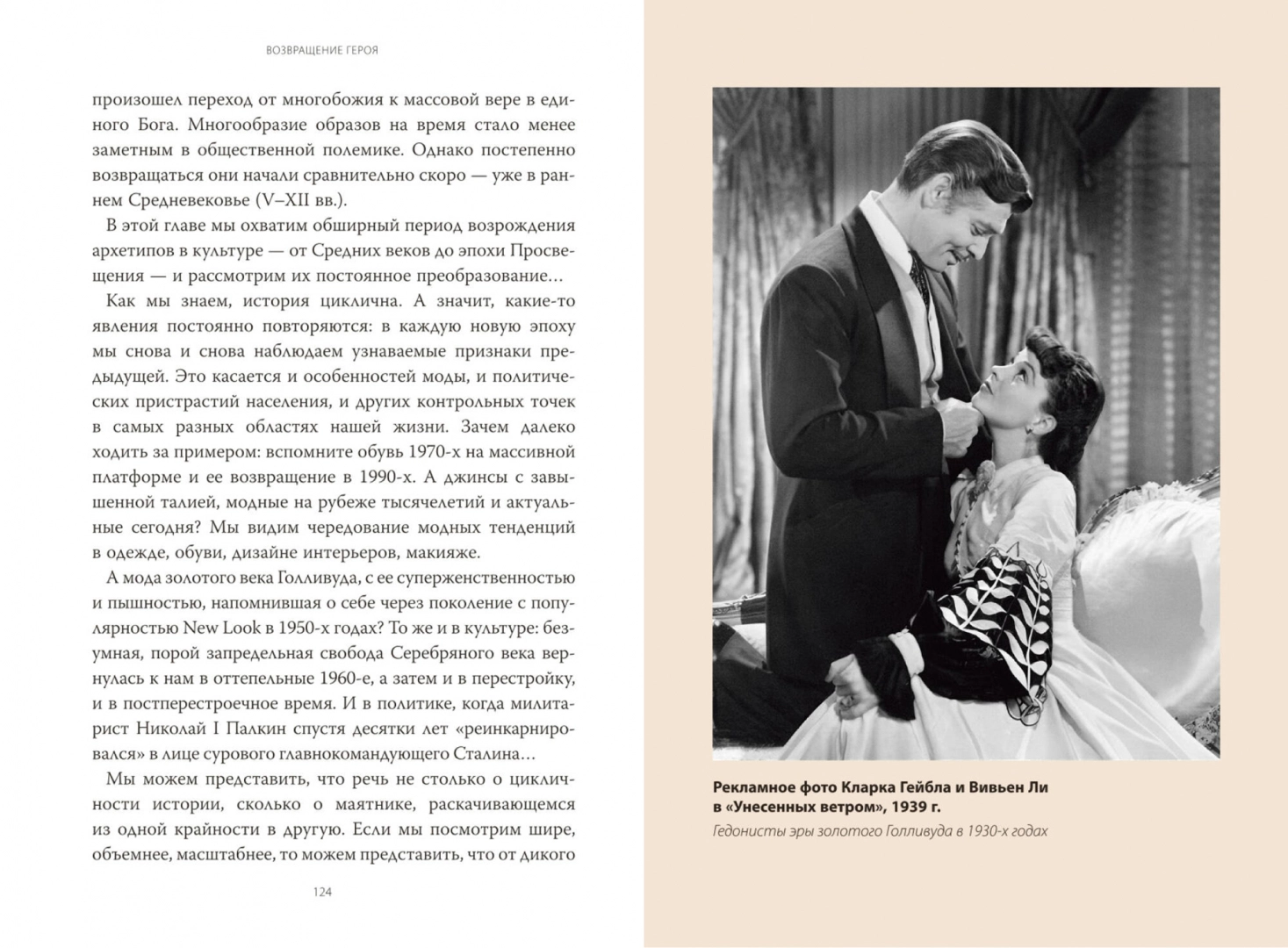 Возвращение героя. Архетипические сюжеты, древние ритуалы и новые символы в популярной культуре