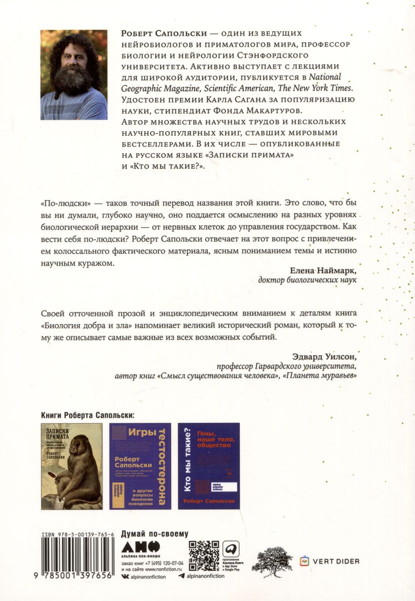 Биология добра и зла. Как наука объясняет наши поступки. Часть 1,2 (комплект из 2 книг)