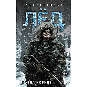 Лёд (Приграничье #1)