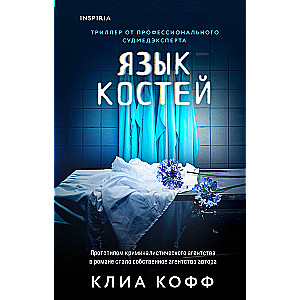 Язык костей