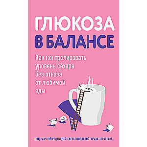 Глюкоза в балансе. Как контролировать уровень сахара без отказа от любимой еды