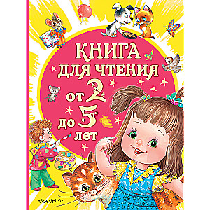 Книга для чтения от 2 до 5 лет