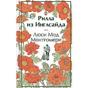 Рилла из Инглсайда (книга #8)