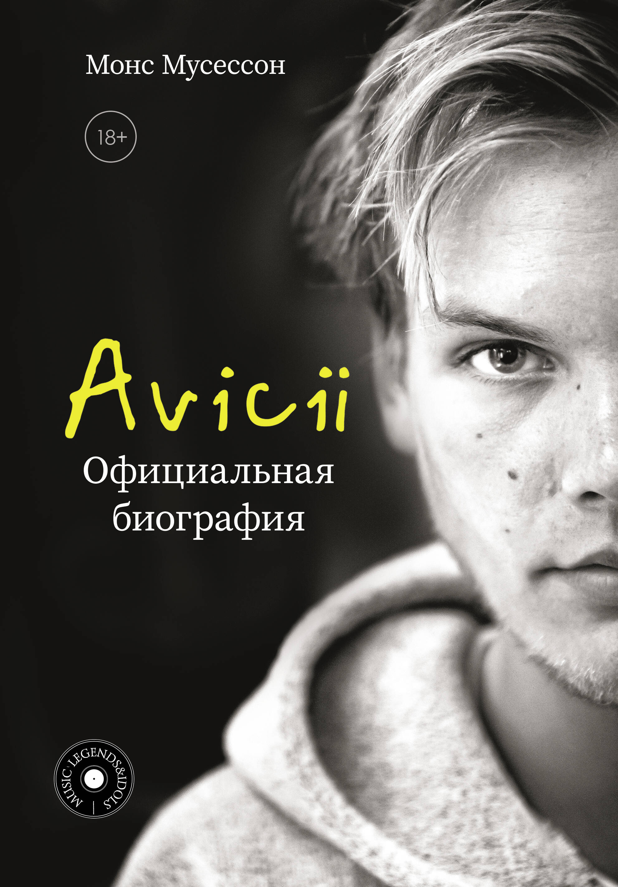 Avicii. Официальная биография