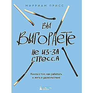 Вы выгораете не из-за стресса. Книга о том, как работать и жить в удовольствие