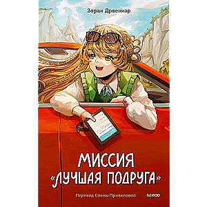 Миссия «Лучшая подруга»