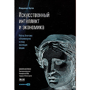 Искусственный интеллект и экономика : Работа, богатство и благополучие в эпоху мыслящих машин