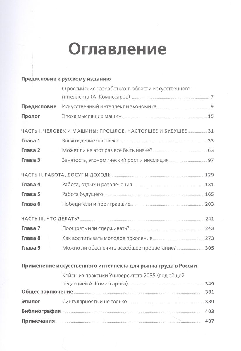 Искусственный интеллект и экономика : Работа, богатство и благополучие в эпоху мыслящих машин