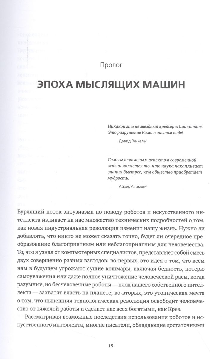 Искусственный интеллект и экономика : Работа, богатство и благополучие в эпоху мыслящих машин