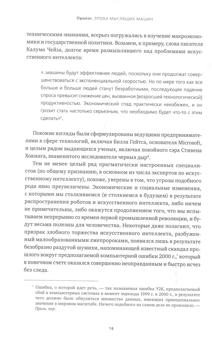 Искусственный интеллект и экономика : Работа, богатство и благополучие в эпоху мыслящих машин