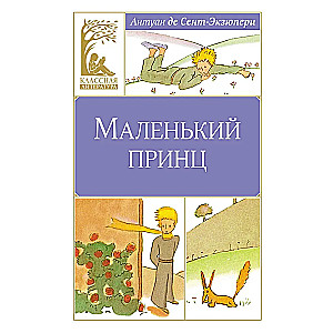 Маленький принц