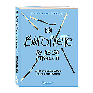 Вы выгораете не из-за стресса. Книга о том, как работать и жить в удовольствие