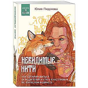 Невидимые нити. Как сепарироваться от родителей и стать счастливым во взрослом возрасте