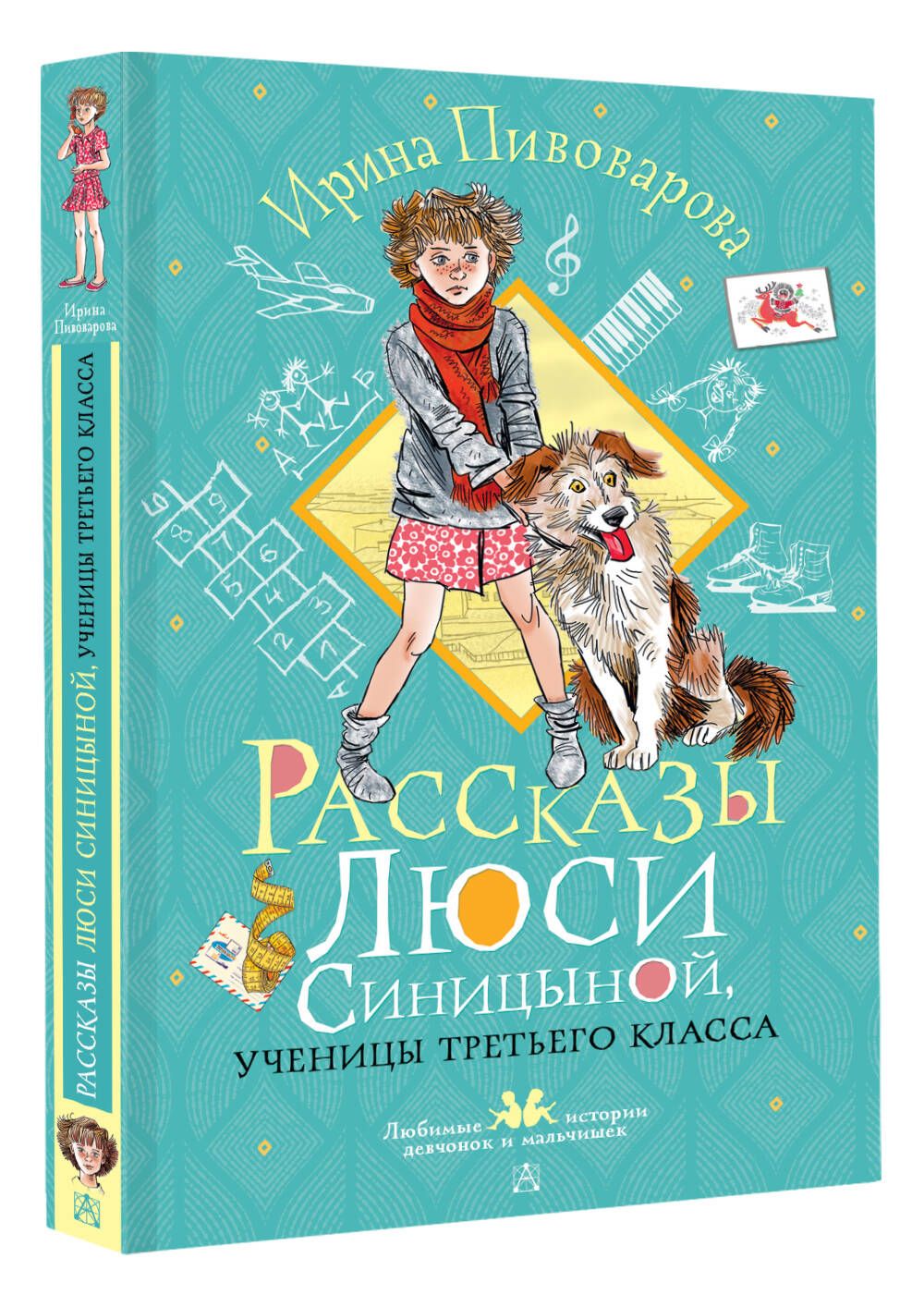 Рассказы Люси Синицыной, ученицы третьего класса