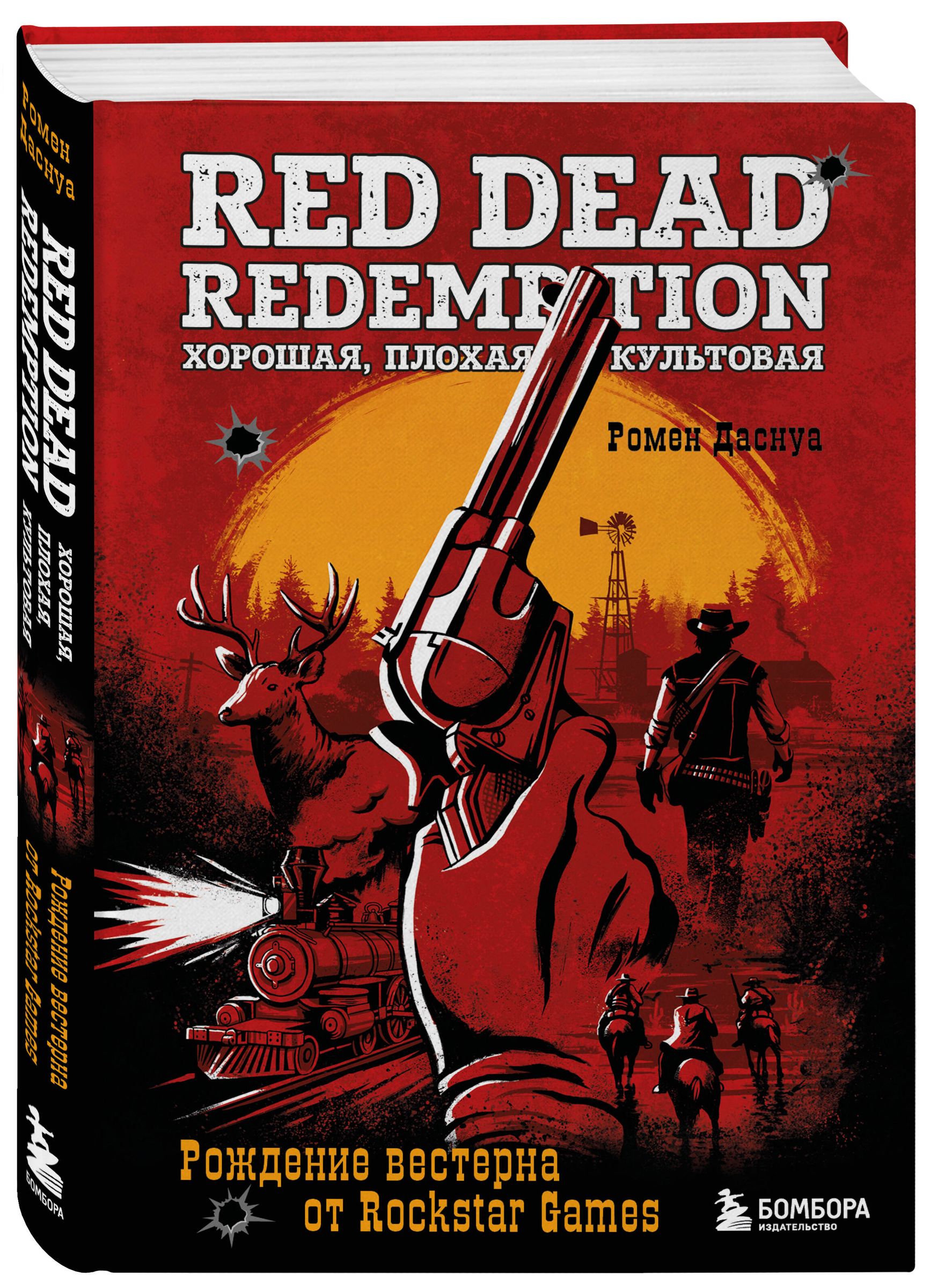 Red Dead Redemption. Хорошая, плохая, культовая. Рождение вестерна от Rockstar Games