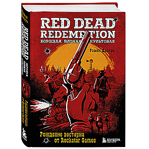 Red Dead Redemption. Хорошая, плохая, культовая. Рождение вестерна от Rockstar Games