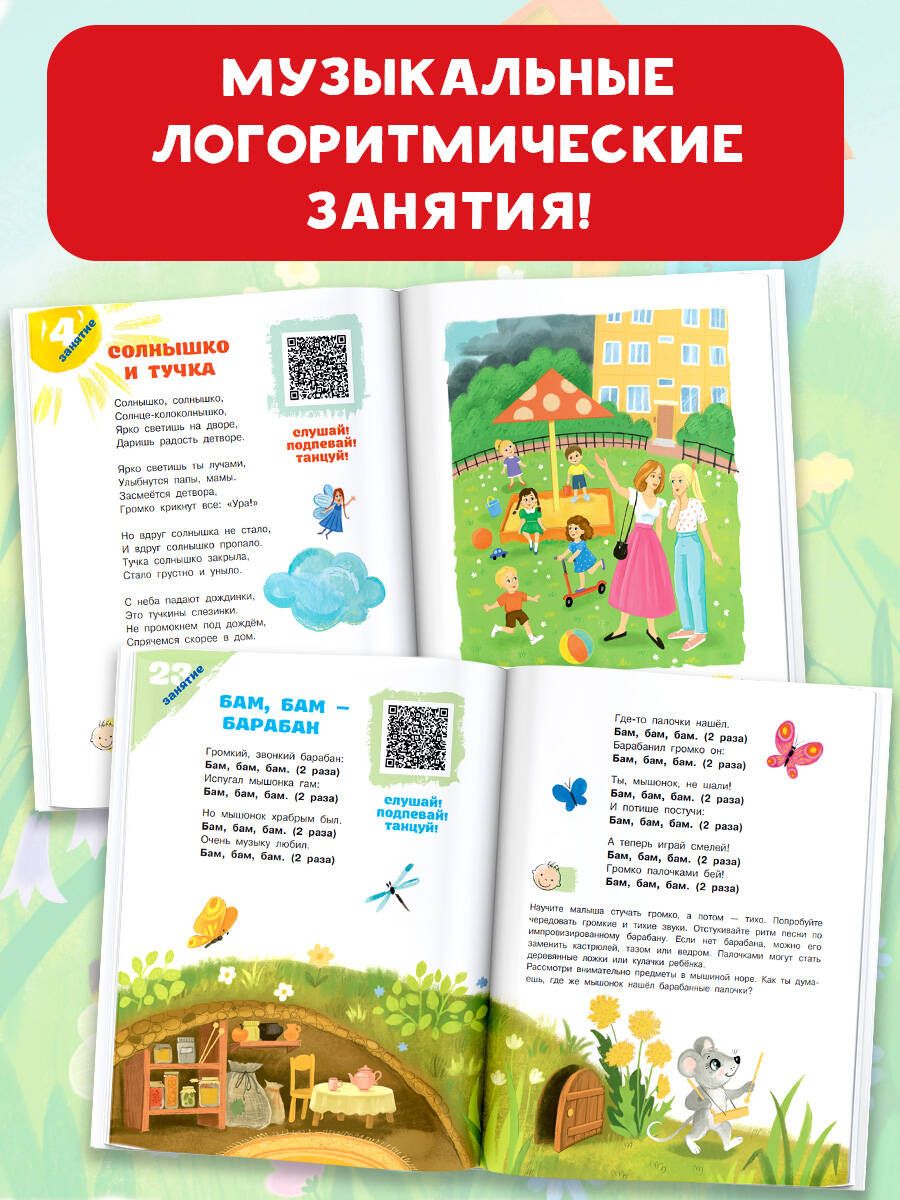 Песенки-болтушки для запуска речи детей. Логоритмика с QR-кодами