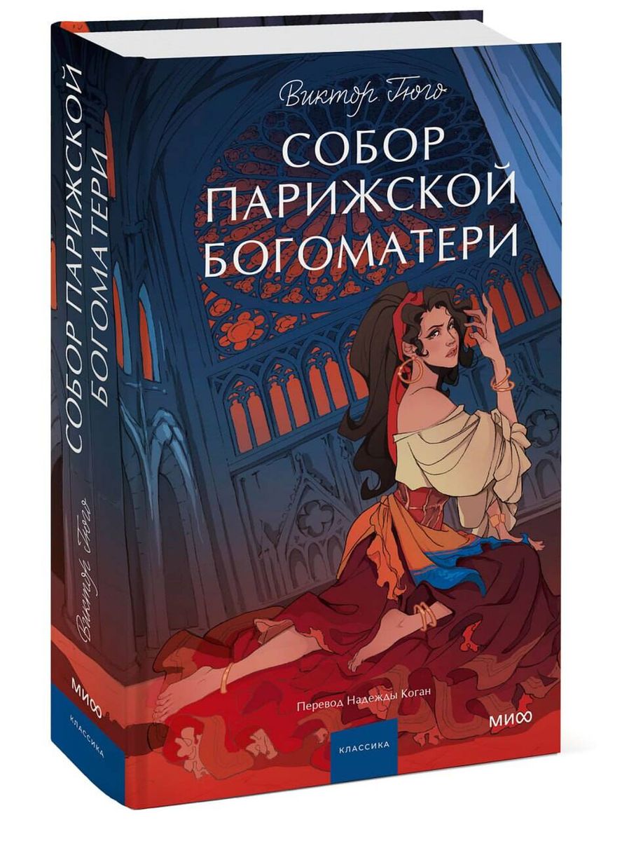 Собор Парижской Богоматери. Вечные истории. Young Adult