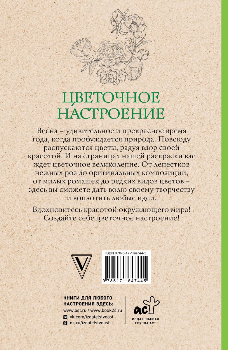 Цветочное настроение. Раскраски антистресс