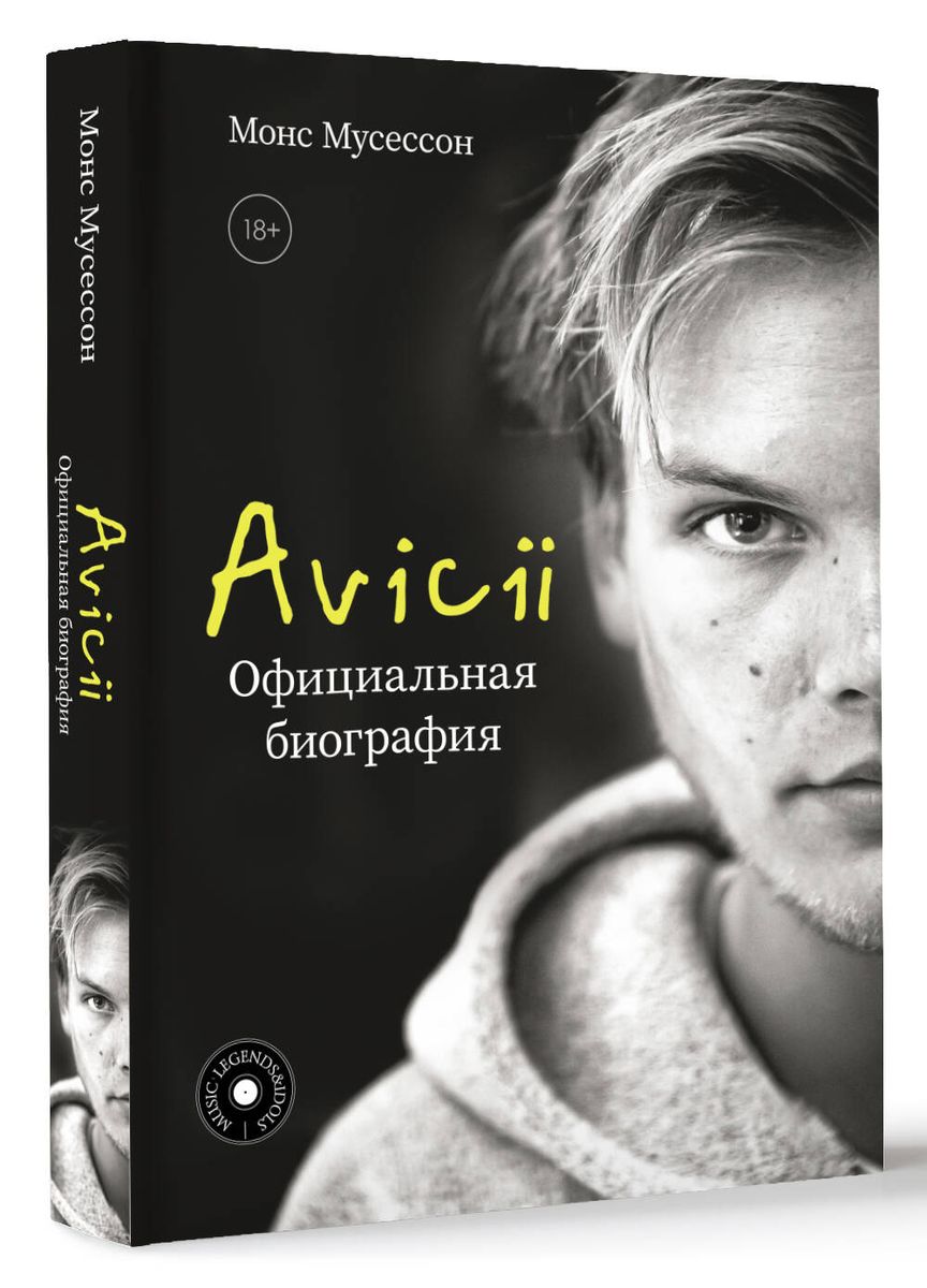 Avicii. Официальная биография