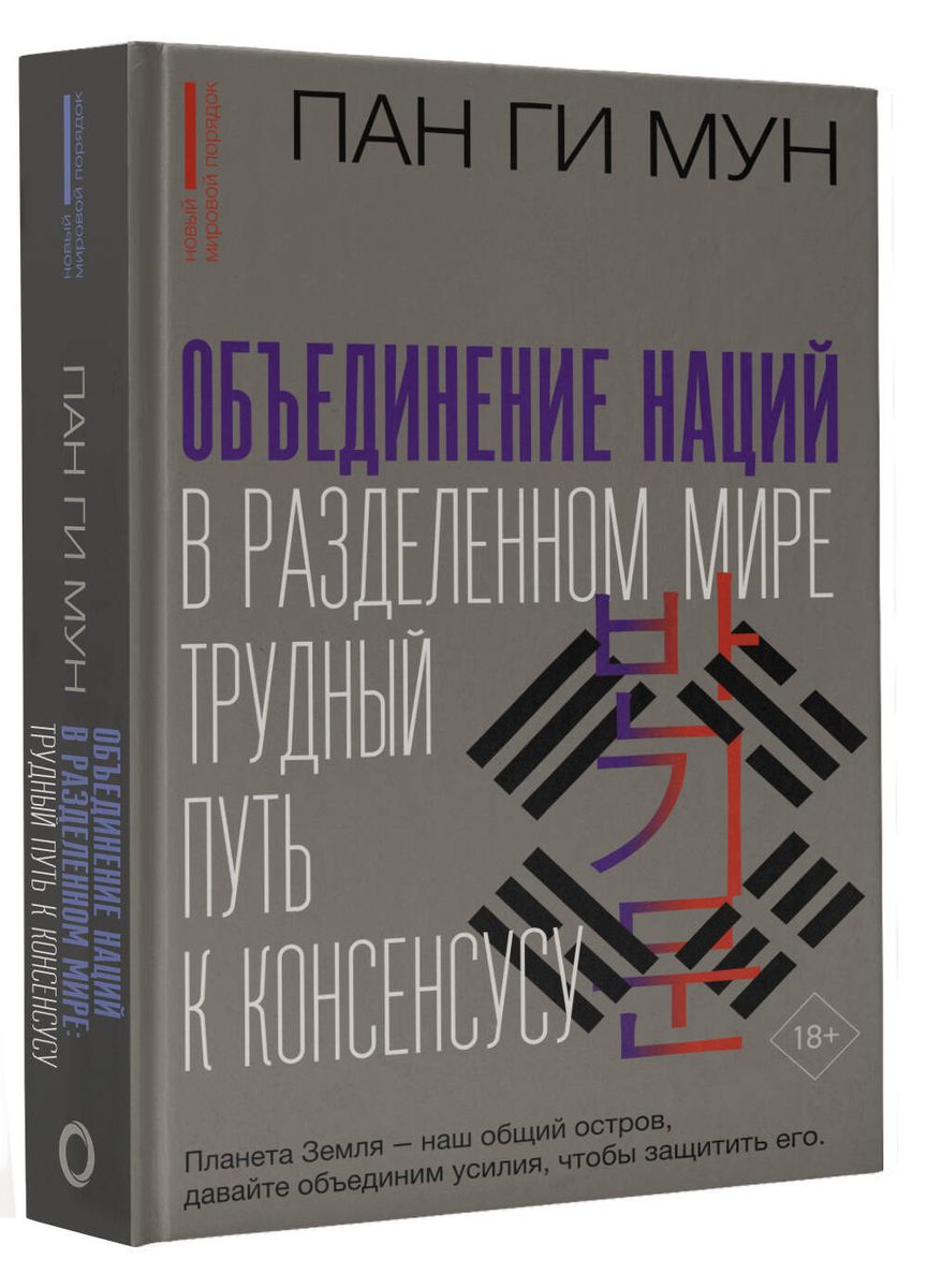 Объединение наций в разделенном мире: трудный путь к консенсусу