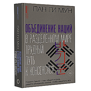 Объединение наций в разделенном мире: трудный путь к консенсусу