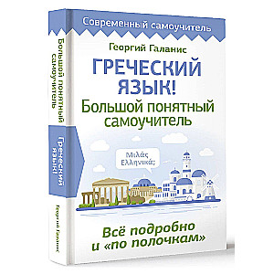 Греческий язык! Большой понятный самоучитель. Всё подробно и "по полочкам"