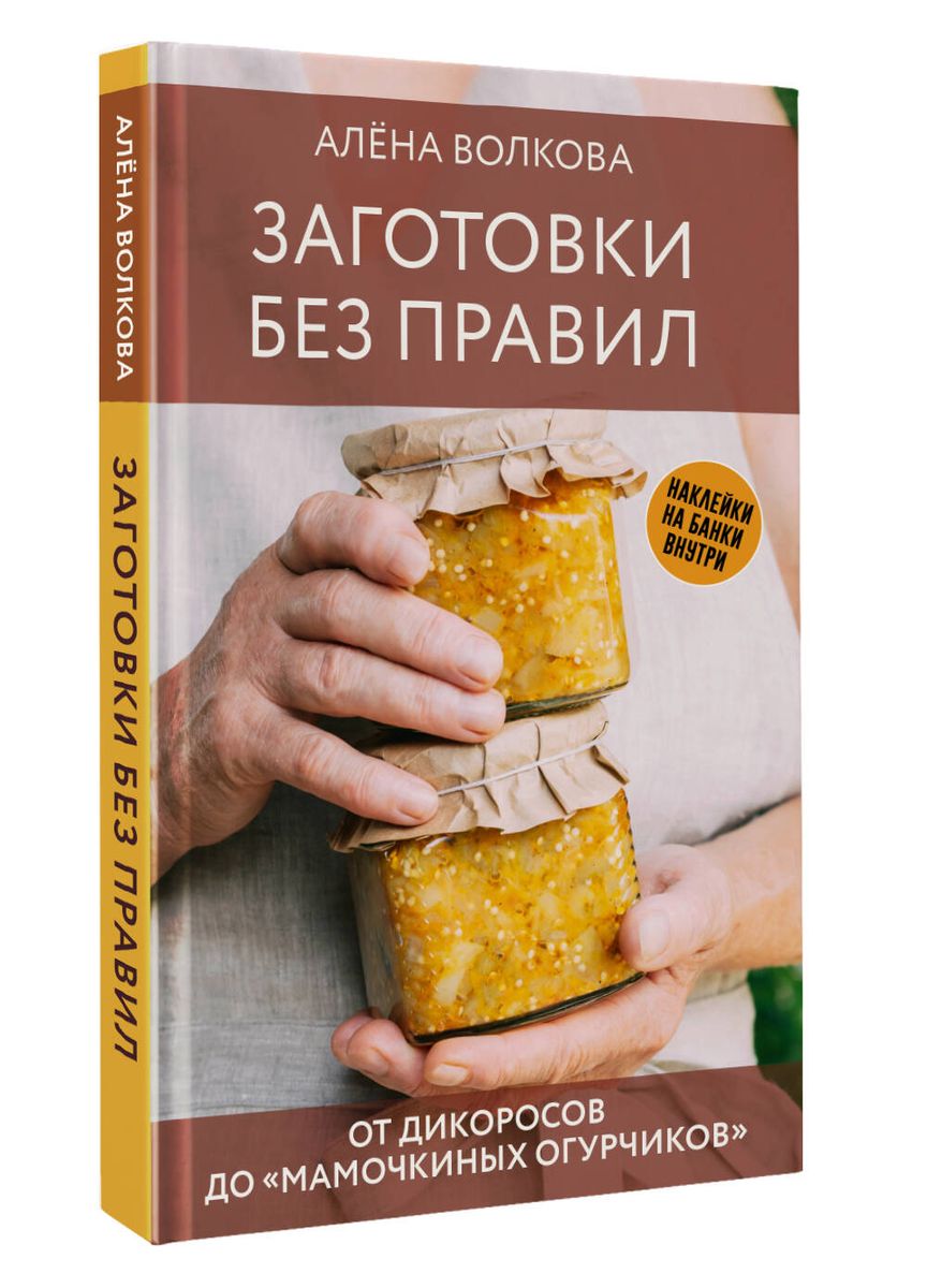 Заготовки без правил. От дикоросов до «мамочкиных огурчиков»