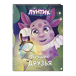 Лунтик. Лучшие друзья