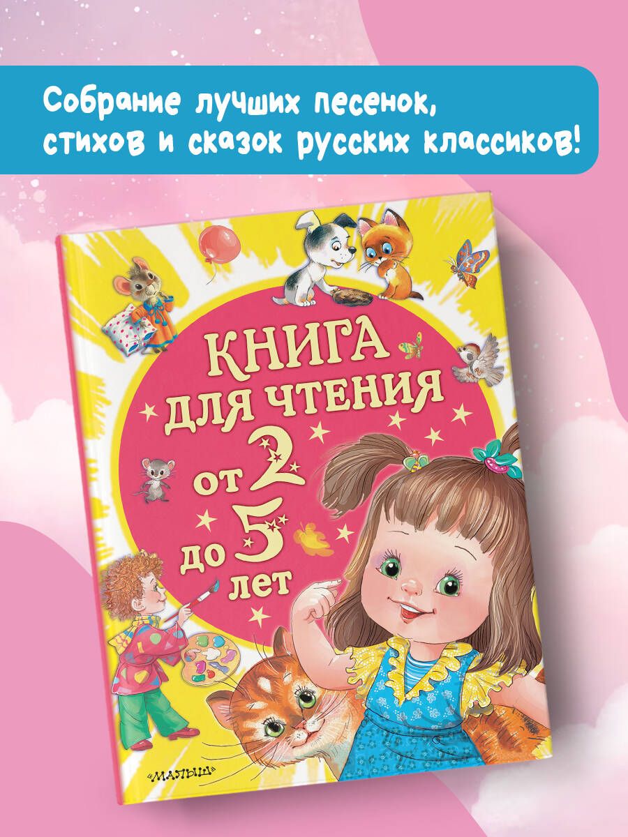 Книга для чтения от 2 до 5 лет