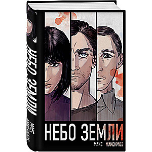 Небо Земли (Закон всемирного тяготения #2)