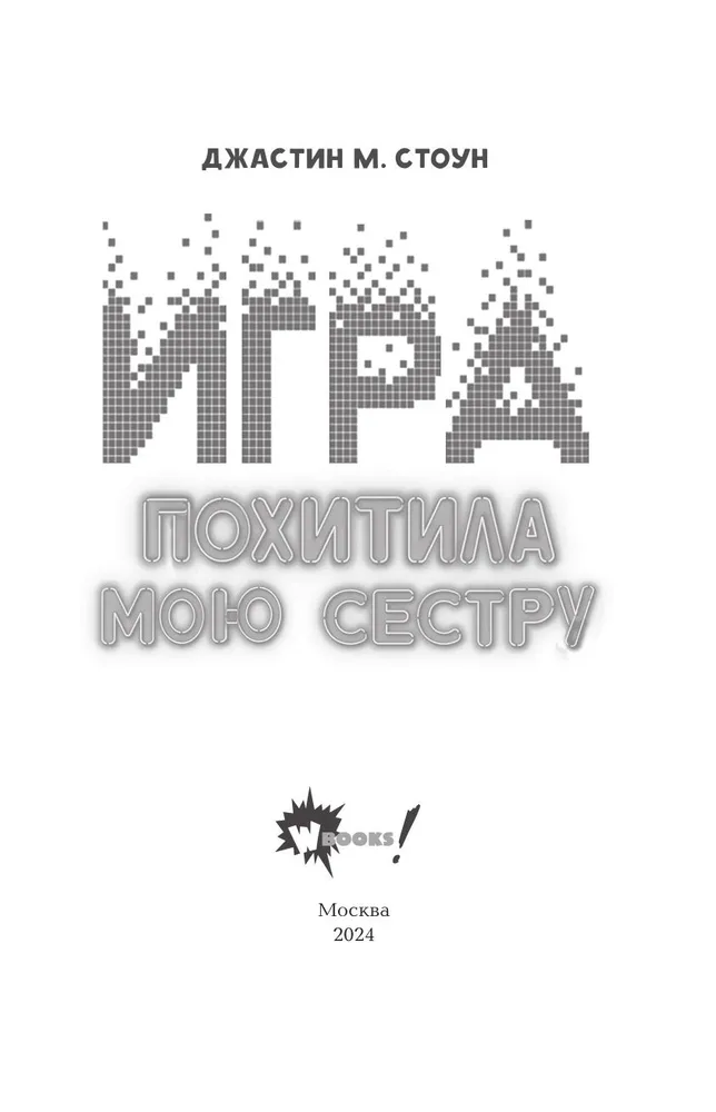 Игра похитила мою сестру