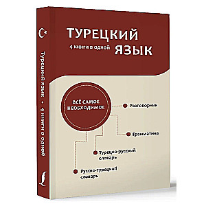 Турецкий язык. 4 книги в одной: разговорник, турецко-русский словарь, русско-турецкий словарь, грамматика