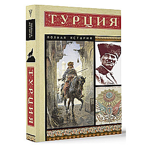 Турция. Полная история