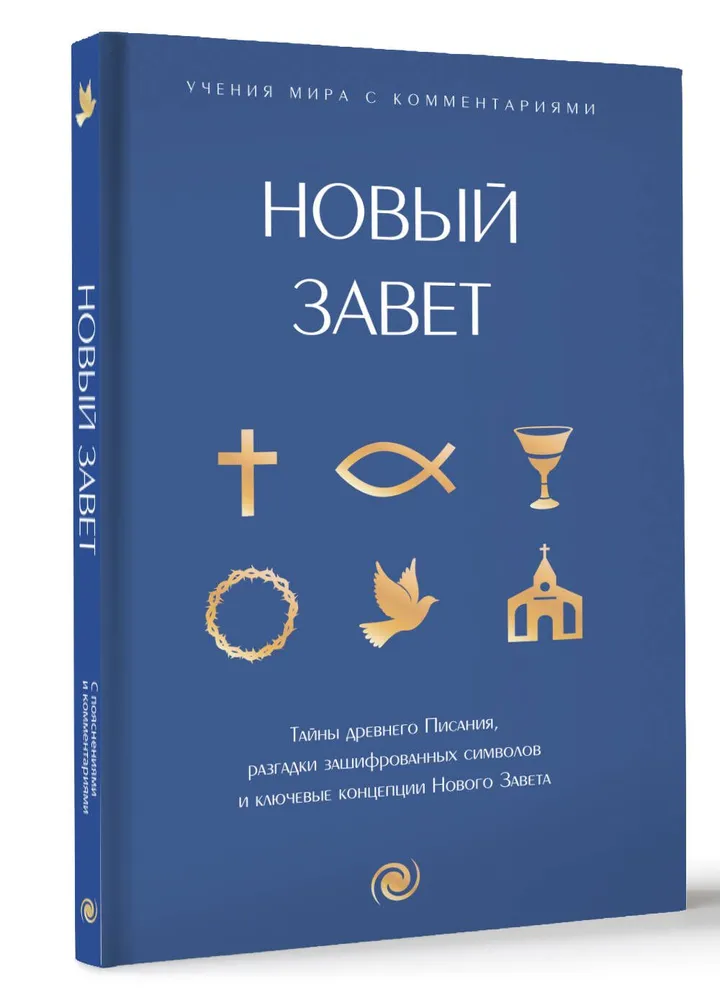 Новый Завет: с пояснениями и комментариями. Тайны Древнего Писания, разгадки зашифрованных символов и ключевые концепции Нового Завета