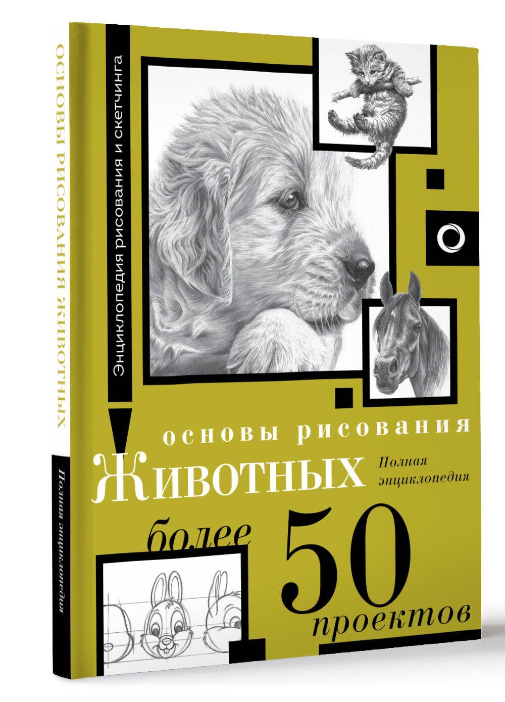 Основы рисования животных. Более 50 проектов. Полная энциклопедия