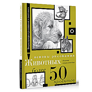 Основы рисования животных. Более 50 проектов. Полная энциклопедия